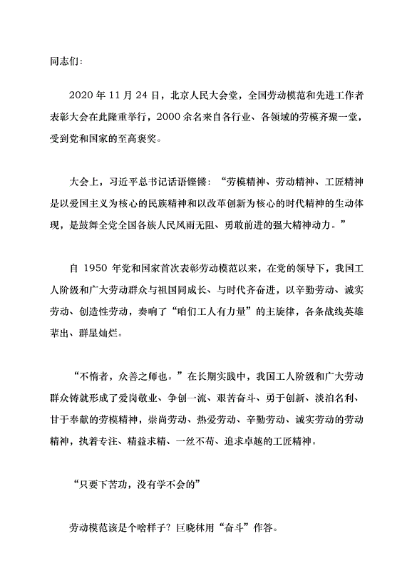 （領導發言）奏響“咱們工人有力量”的主旋律——勞模精神、勞動精神、工匠精神背后的故事黨課講稿